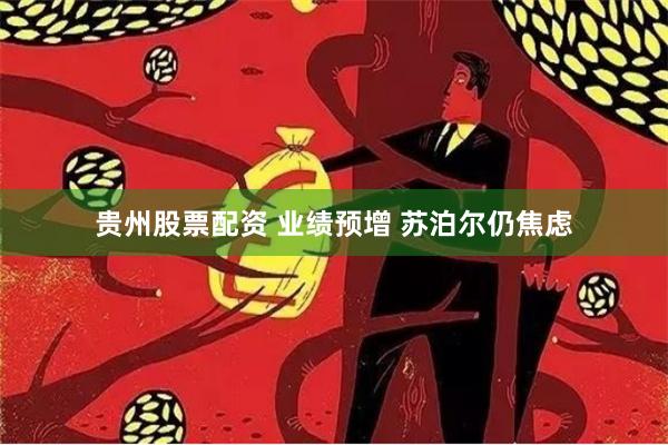 贵州股票配资 业绩预增 苏泊尔仍焦虑