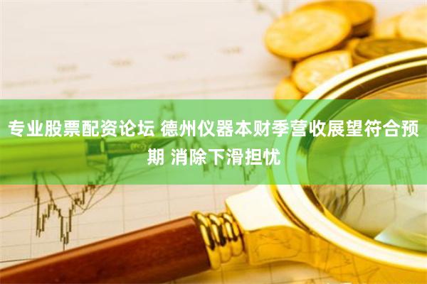 专业股票配资论坛 德州仪器本财季营收展望符合预期 消除下滑担忧