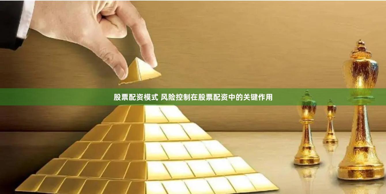 股票配资模式 风险控制在股票配资中的关键作用