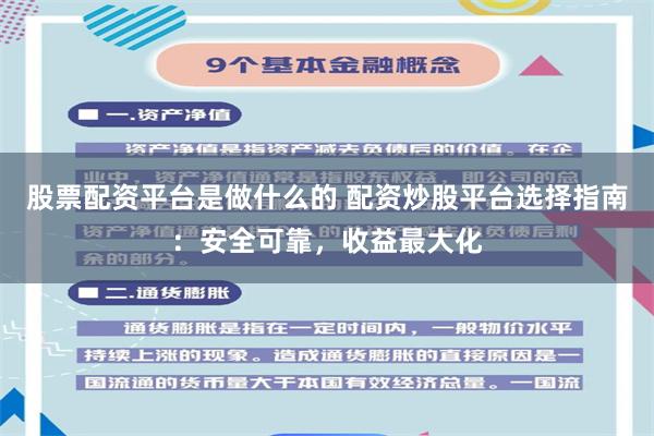 股票配资平台是做什么的 配资炒股平台选择指南：安全可靠，收益最大化