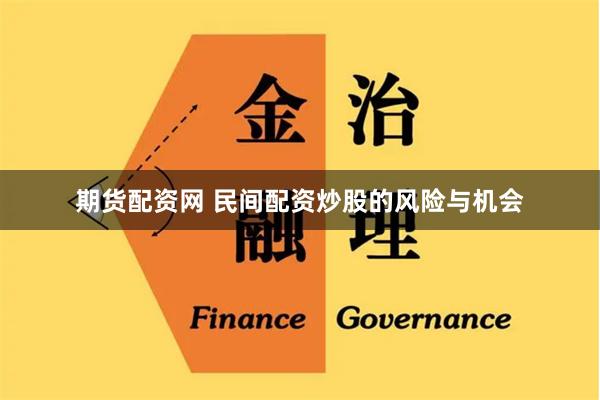 期货配资网 民间配资炒股的风险与机会